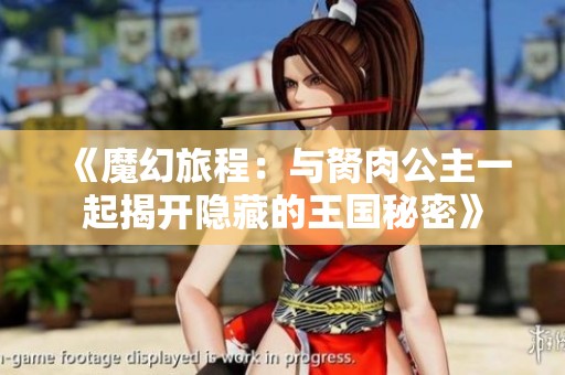 《魔幻旅程：与胬肉公主一起揭开隐藏的王国秘密》