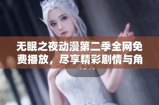 无眠之夜动漫第二季全网免费播放，尽享精彩剧情与角色发展