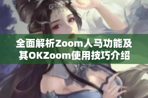 全面解析Zoom人马功能及其OKZoom使用技巧介绍