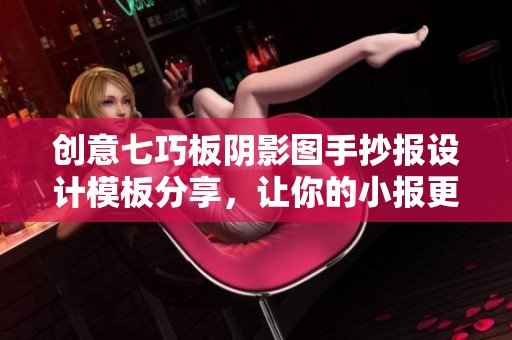 创意七巧板阴影图手抄报设计模板分享，让你的小报更吸引眼球