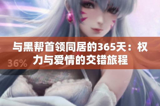 与黑帮首领同居的365天：权力与爱情的交错旅程