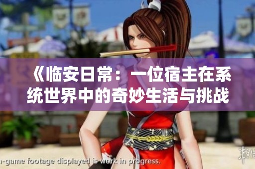 《临安日常：一位宿主在系统世界中的奇妙生活与挑战》