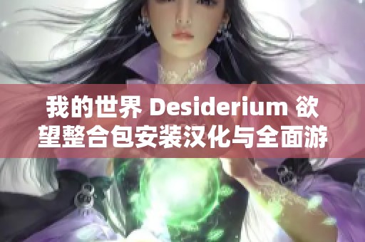我的世界 Desiderium 欲望整合包安装汉化与全面游玩指南