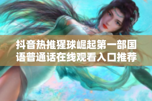 抖音热推猩球崛起第一部国语普通话在线观看入口推荐