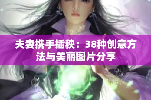 夫妻携手插秧：38种创意方法与美丽图片分享