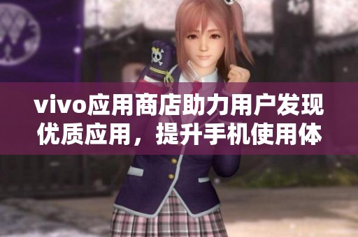 vivo应用商店助力用户发现优质应用，提升手机使用体验