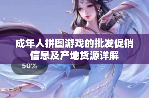 成年人拼图游戏的批发促销信息及产地货源详解