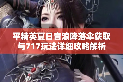平精英夏日音浪降落伞获取与717玩法详细攻略解析