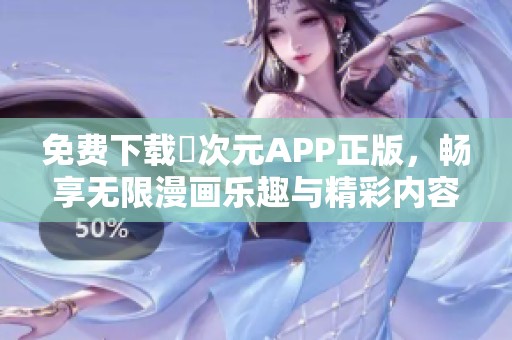 免费下载囧次元APP正版，畅享无限漫画乐趣与精彩内容