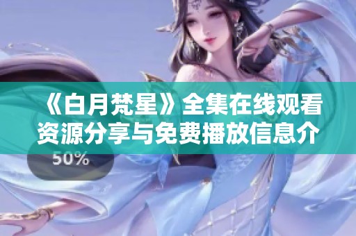 《白月梵星》全集在线观看资源分享与免费播放信息介绍