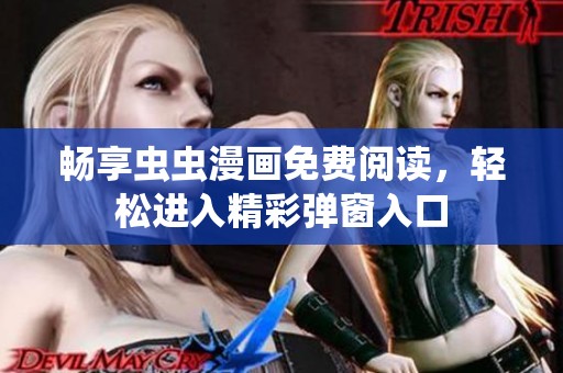 畅享虫虫漫画免费阅读，轻松进入精彩弹窗入口