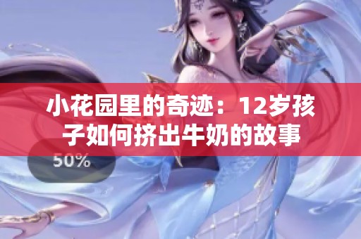 小花园里的奇迹：12岁孩子如何挤出牛奶的故事