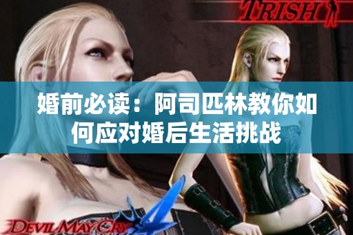 婚前必读：阿司匹林教你如何应对婚后生活挑战