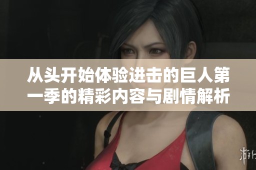 从头开始体验进击的巨人第一季的精彩内容与剧情解析