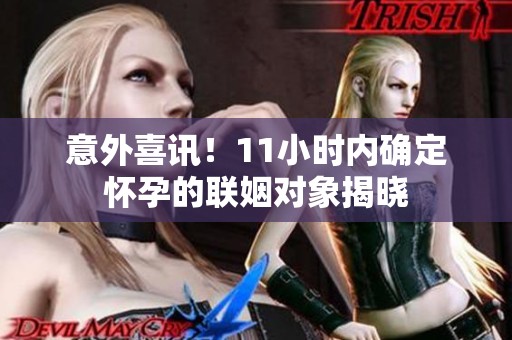意外喜讯！11小时内确定怀孕的联姻对象揭晓