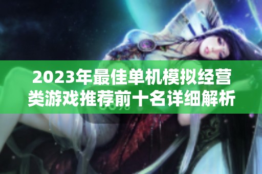 2023年最佳单机模拟经营类游戏推荐前十名详细解析与评比