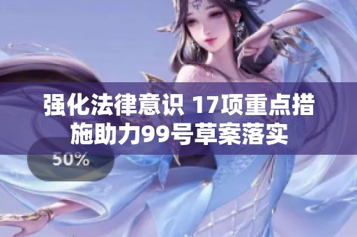 强化法律意识 17项重点措施助力99号草案落实