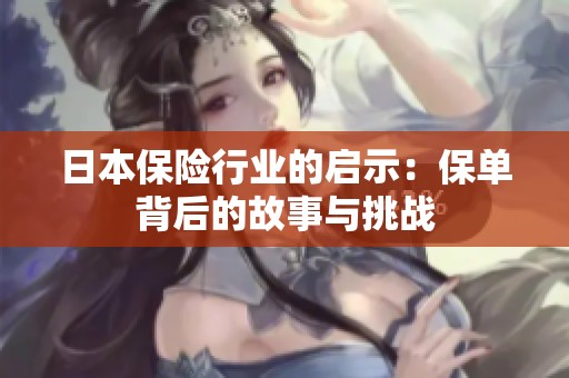 日本保险行业的启示：保单背后的故事与挑战