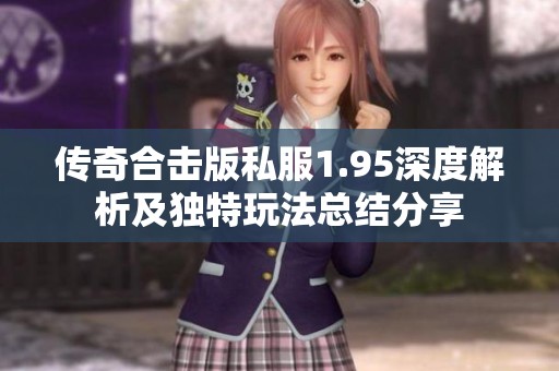 传奇合击版私服1.95深度解析及独特玩法总结分享