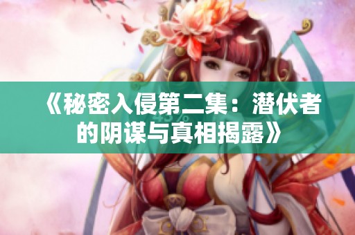《秘密入侵第二集：潜伏者的阴谋与真相揭露》