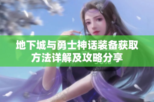 地下城与勇士神话装备获取方法详解及攻略分享