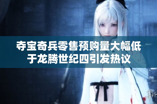 夺宝奇兵零售预购量大幅低于龙腾世纪四引发热议