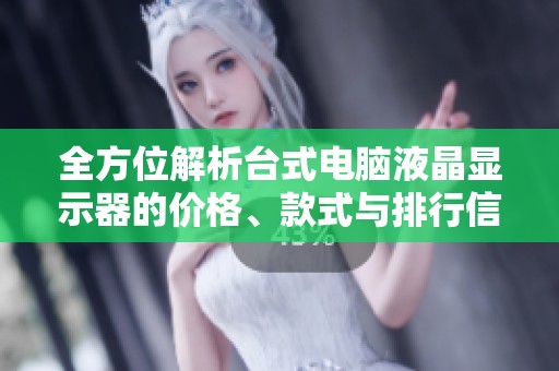 全方位解析台式电脑液晶显示器的价格、款式与排行信息