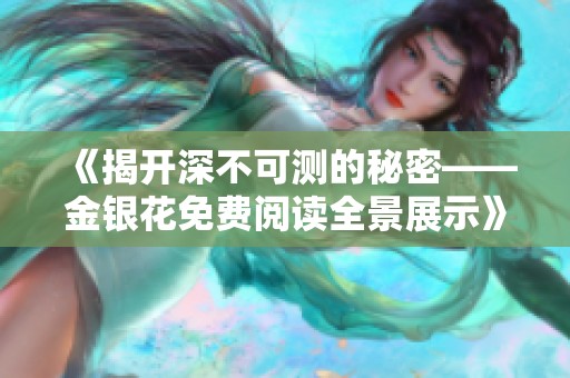 《揭开深不可测的秘密——金银花免费阅读全景展示》