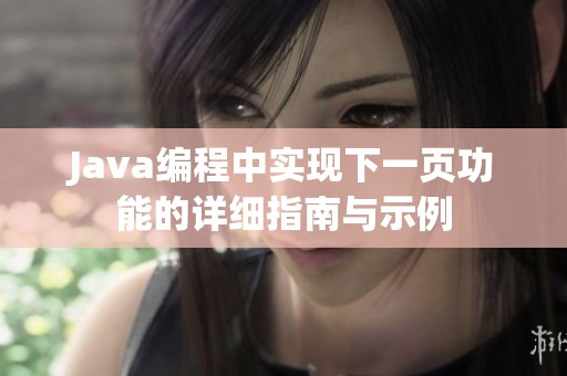 Java编程中实现下一页功能的详细指南与示例