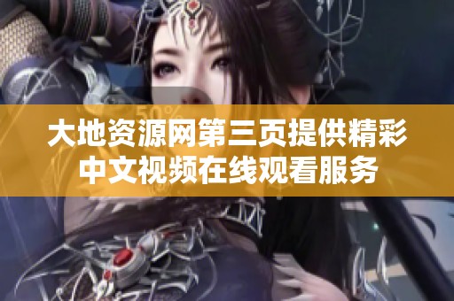 大地资源网第三页提供精彩中文视频在线观看服务