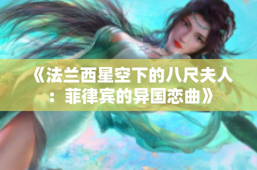 《法兰西星空下的八尺夫人：菲律宾的异国恋曲》