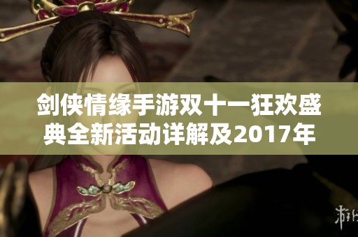 剑侠情缘手游双十一狂欢盛典全新活动详解及2017年度优惠回顾