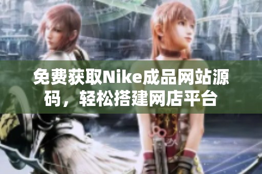免费获取Nike成品网站源码，轻松搭建网店平台