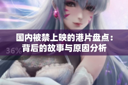 国内被禁上映的港片盘点：背后的故事与原因分析