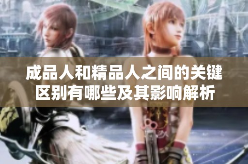 成品人和精品人之间的关键区别有哪些及其影响解析