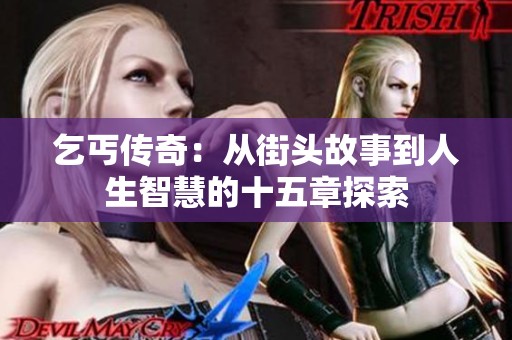 乞丐传奇：从街头故事到人生智慧的十五章探索