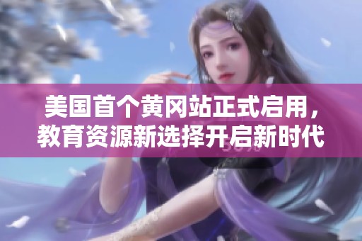 美国首个黄冈站正式启用，教育资源新选择开启新时代