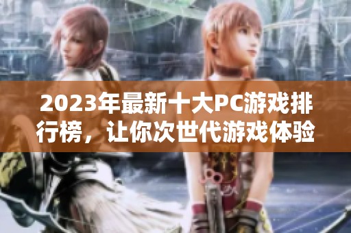 2023年最新十大PC游戏排行榜，让你次世代游戏体验不容错过