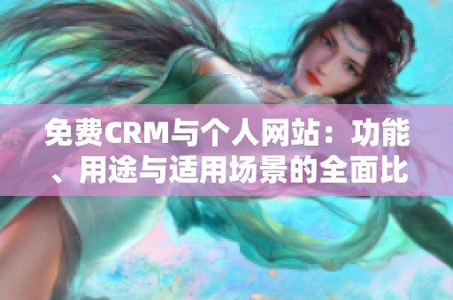 免费CRM与个人网站：功能、用途与适用场景的全面比较