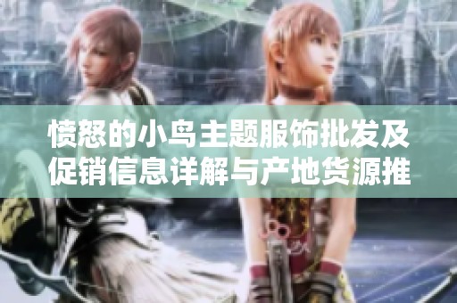 愤怒的小鸟主题服饰批发及促销信息详解与产地货源推荐