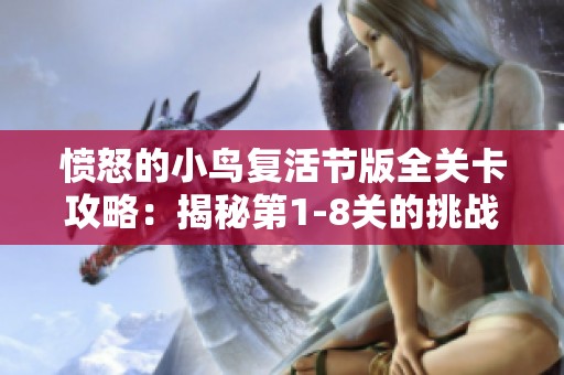 愤怒的小鸟复活节版全关卡攻略：揭秘第1-8关的挑战策略与技巧
