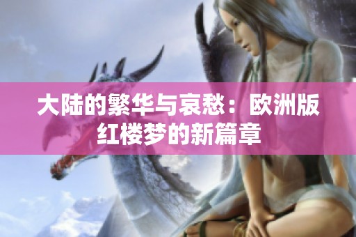 大陆的繁华与哀愁：欧洲版红楼梦的新篇章