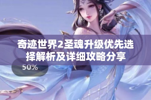 奇迹世界2圣魂升级优先选择解析及详细攻略分享