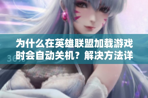 为什么在英雄联盟加载游戏时会自动关机？解决方法详解