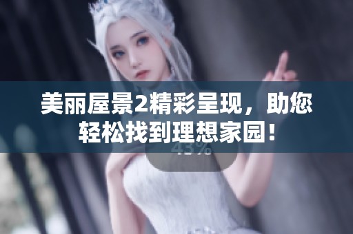 美丽屋景2精彩呈现，助您轻松找到理想家园！