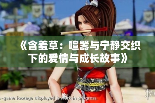 《含羞草：喧嚣与宁静交织下的爱情与成长故事》