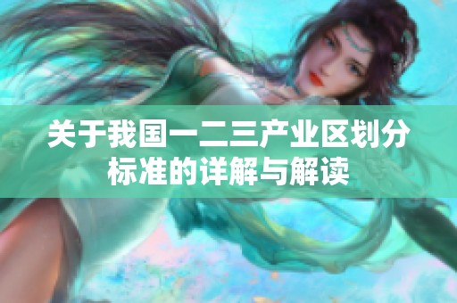 关于我国一二三产业区划分标准的详解与解读