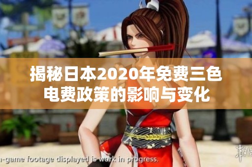 揭秘日本2020年免费三色电费政策的影响与变化