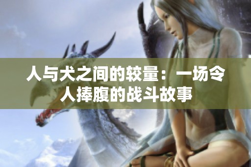 人与犬之间的较量：一场令人捧腹的战斗故事
