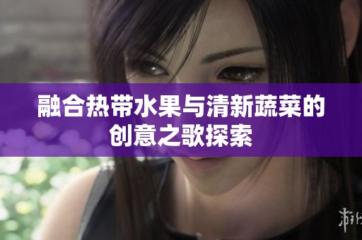 融合热带水果与清新蔬菜的创意之歌探索
